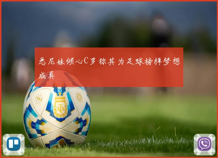 悉尼妹倾心C罗称其为足球榜样梦想成真