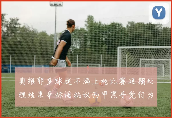 奥维耶多球迷不满上轮比赛延期处理结果举标语抗议西甲黑手党行为