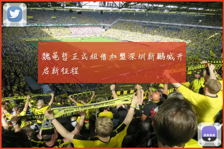魏黾哲正式租借加盟深圳新鹏城开启新征程