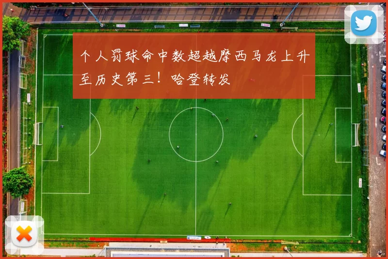 个人罚球命中数超越摩西马龙上升至历史第三！哈登转发