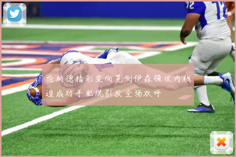 伦纳德精彩变向晃倒伊森强攻内线造成对手犯规引发全场欢呼