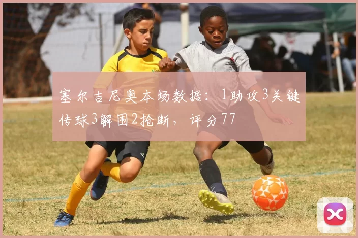 塞尔吉尼奥本场数据：1助攻3关键传球3解围2抢断，评分77
