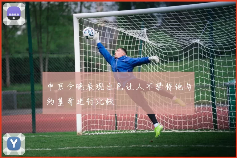 申京今晚表现出色让人不禁将他与约基奇进行比较